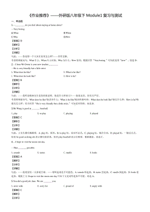 外研版八年级下册英语《作业推荐》Module 1复习与测试 （含答案）.docx