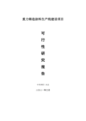 重力铸造涂料生产建设项目可行性研究报告.doc