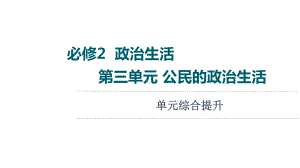 2022届江苏省高考政治一轮复习课件：必修2 第3单元 公民的政治生活 单元综合提升.ppt