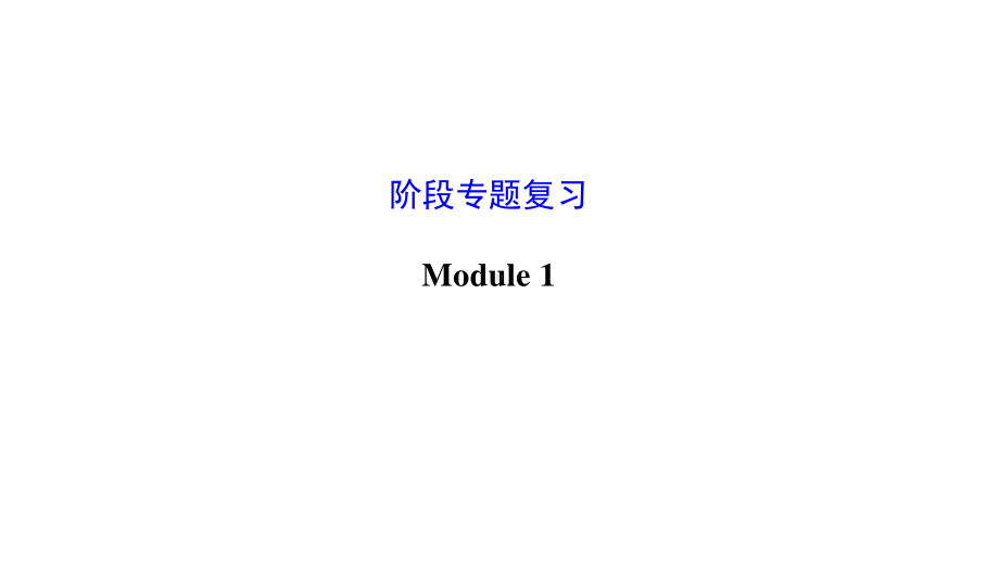 外研版八年级下册英语Module 1 Feelings and impressions专题复习ppt课件.ppt_第3页