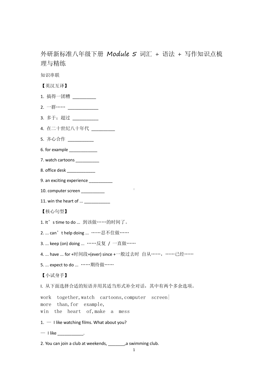 外研版八年级下册英语Module 5 词汇 语法 写作知识点梳理与精练.docx_第1页