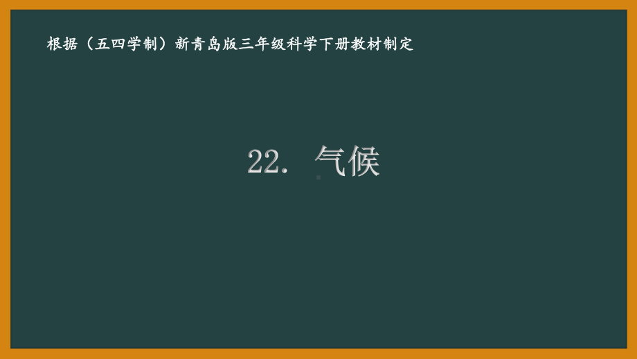 五四制青岛版三年级科学下册22.《气候》课件.pptx_第1页