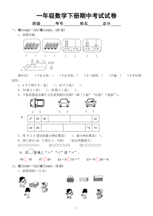 小学数学北师大版一年级下册期中考试试卷.doc