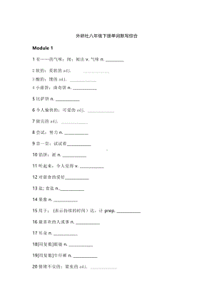 外研版八年级下册英语单词默写综合Module1-10 （无答案）.docx