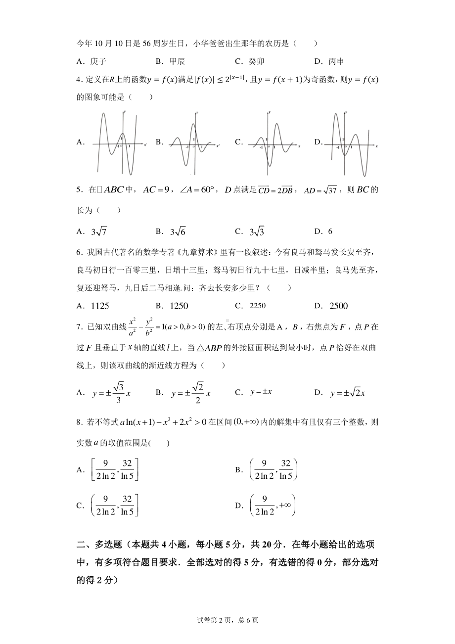 江苏、福建、广东、河北、辽宁、湖北、湖南、重庆等八省市新高考统一适应性模拟考试 2021届高三二模考前热身练数学（Word版含答案）.docx_第2页