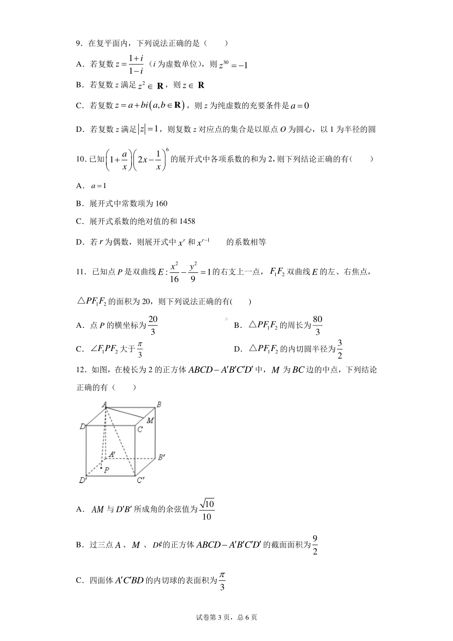 江苏、福建、广东、河北、辽宁、湖北、湖南、重庆等八省市新高考统一适应性模拟考试 2021届高三二模考前热身练数学（Word版含答案）.docx_第3页