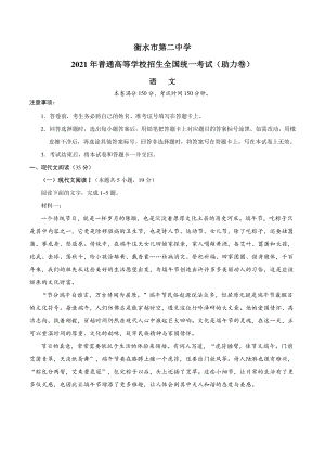 河北省衡水市二中2021届高三上学期新高考助力卷语文试题 Word版含答案.doc