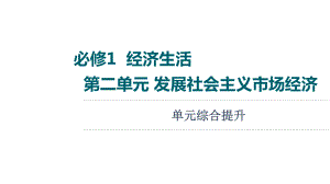 2022届江苏省高考政治一轮复习课件：必修1 第2单元 发展社会主义市场经济 单元综合提升.ppt