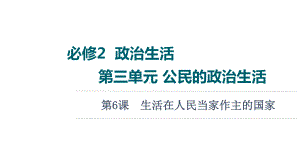 2022届江苏省高考政治一轮复习课件：必修2 第3单元 第6课　生活在人民当家作主的国家.ppt