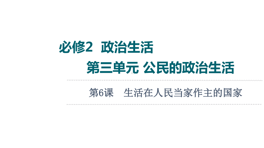 2022届江苏省高考政治一轮复习课件：必修2 第3单元 第6课　生活在人民当家作主的国家.ppt_第1页