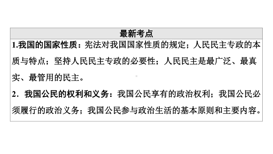 2022届江苏省高考政治一轮复习课件：必修2 第3单元 第6课　生活在人民当家作主的国家.ppt_第2页