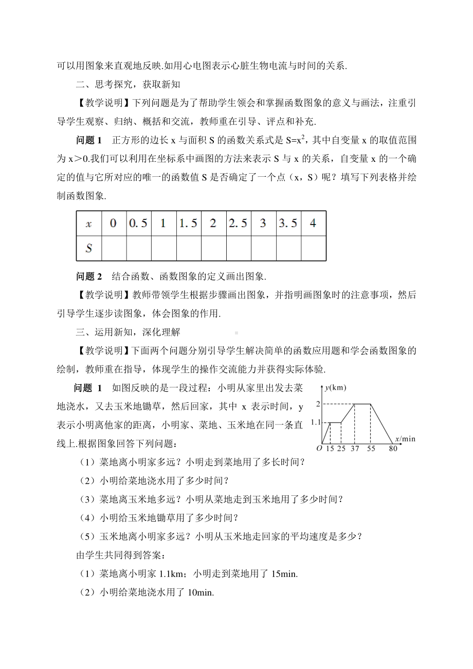 19.1.2第1课时 函数图象的意义及画法（教案）.doc_第2页