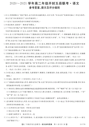 河南省开封市五县2020-2021学年高二上学期期中联考语文试题答案.pdf