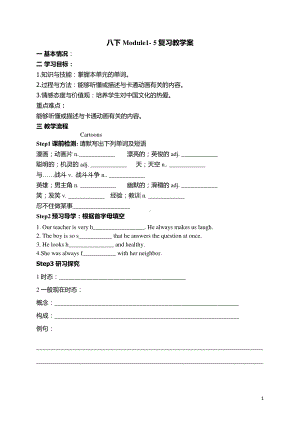 外研版八年级下册英语Module1- 5复习教学案（无答案）.doc