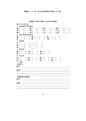 部编版三（下）第一单元知识梳理填空附答案（可下载）.docx