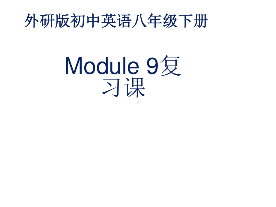 外研版八年级下册英语Module 9复习ppt课件.ppt_第1页