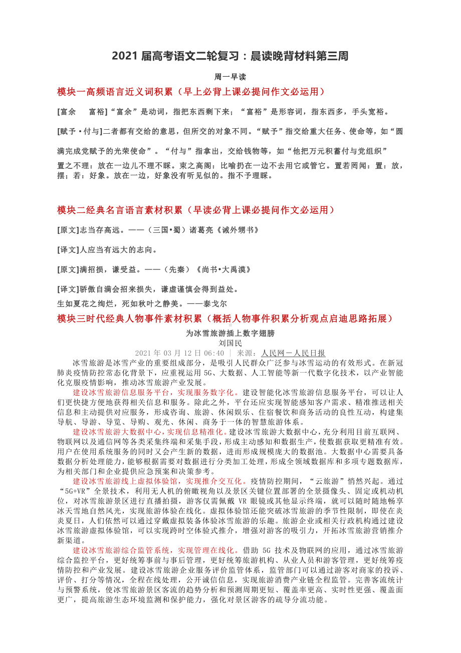 2021届高考语文二轮复习：晨读晚背材料第三周.docx_第1页