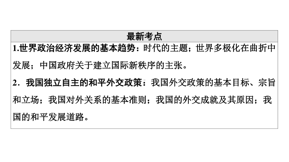 2022届江苏省高考政治一轮复习课件：必修2 第6单元 第15课　维护世界和平　促进共同发展.ppt_第2页