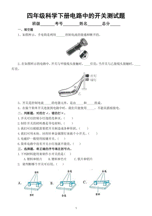 小学科学教科版四年级下册第二单元第7课《电路中的开关》练习题（2021新版）2.doc