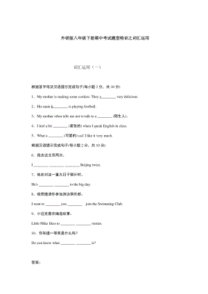 外研版八年级下册英语期中考试题型特训之词汇运用（有答案）.docx