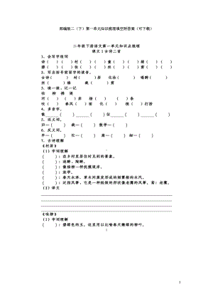 部编版二（下）第一单元知识梳理填空附答案（可下载）.docx