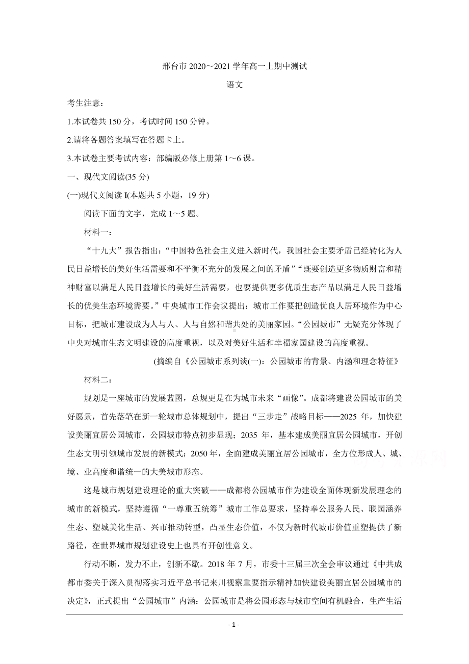 河北省邢台市2020-2021学年高一上学期期中考试试题 语文 Word版含答案.doc_第1页