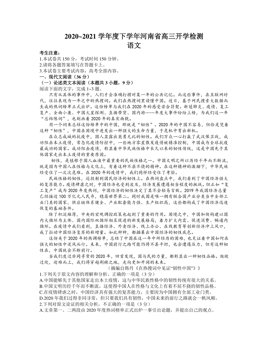 河南省2021届高三下学期2月开学检测语文试题.docx_第1页