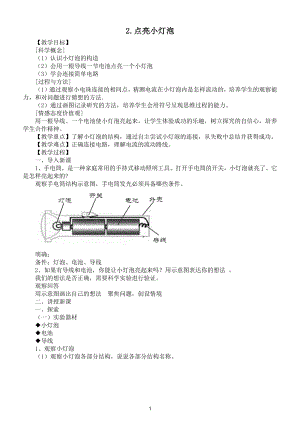 小学科学教科版四年级下册第二单元第2课《点亮小灯泡》教案（2021新版）2.doc