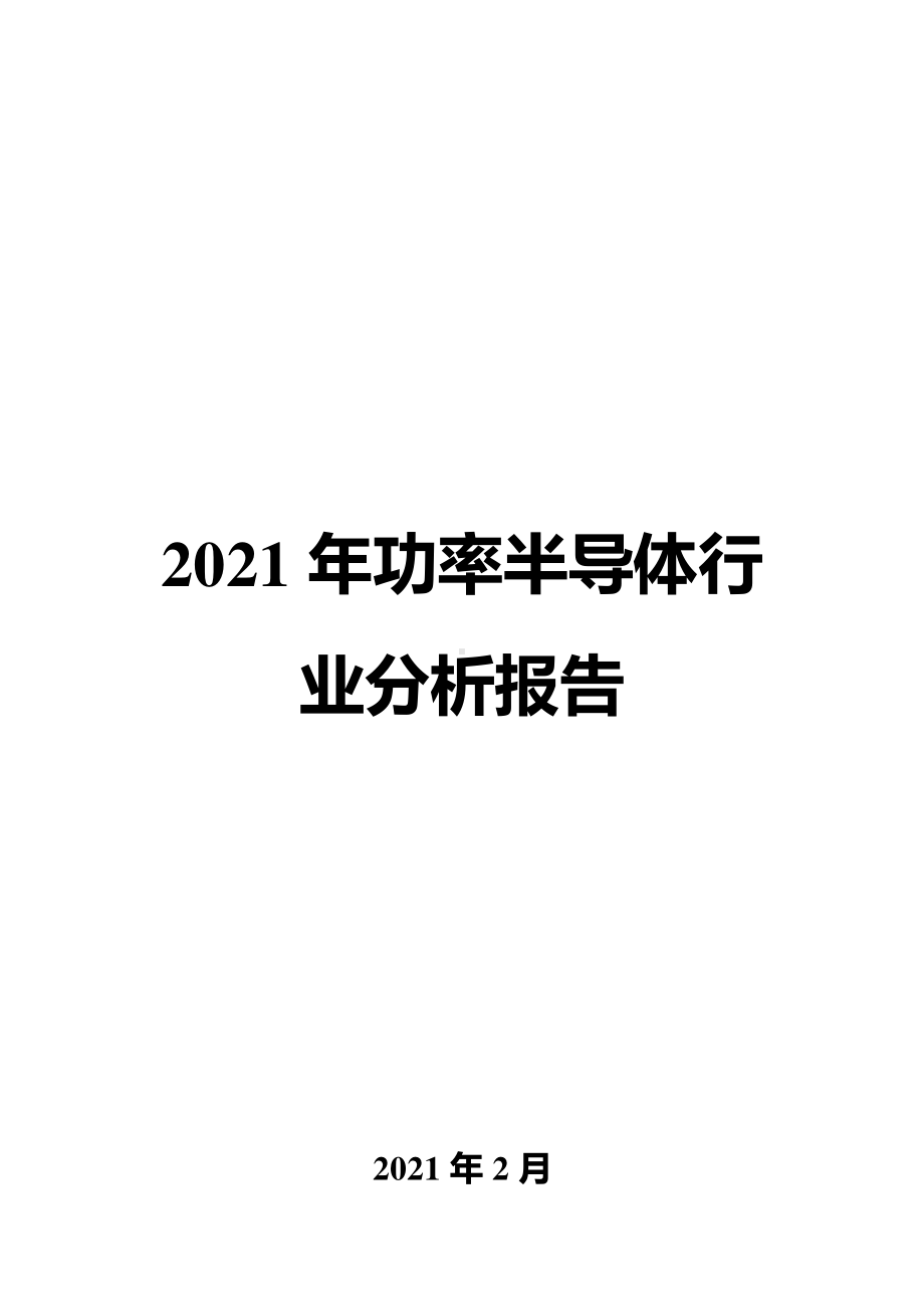 2021年功率半导体行业分析报告.docx_第1页