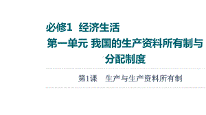 2022届江苏省高考政治一轮复习课件：必修1 第1单元 第1课　生产与生产资料所有制.ppt