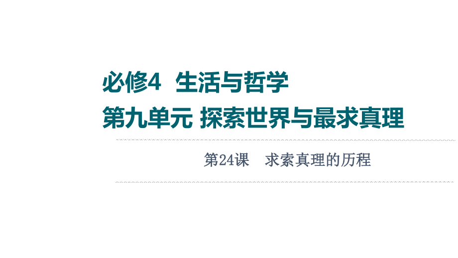 2022届江苏省高考政治一轮复习课件：必修4 第9单元 第24课　求索真理的历程.ppt_第1页