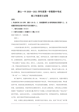 河北省唐山市一中2021届高三上学期期中考试语文试题 Word版含解析.doc