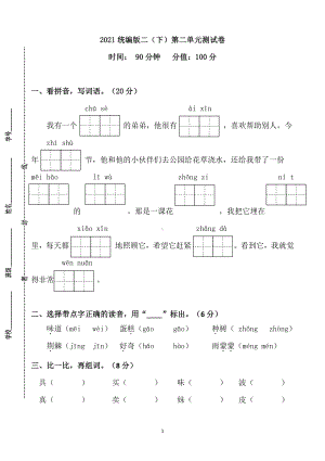 统（部）编语文二下第二单元测试卷（特级教师命题）.docx