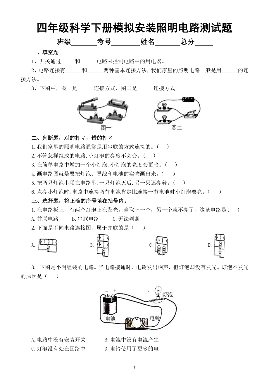 小学科学教科版四年级下册第二单元第8课《模拟安装照明电路》练习题（2021新版）2.doc_第1页