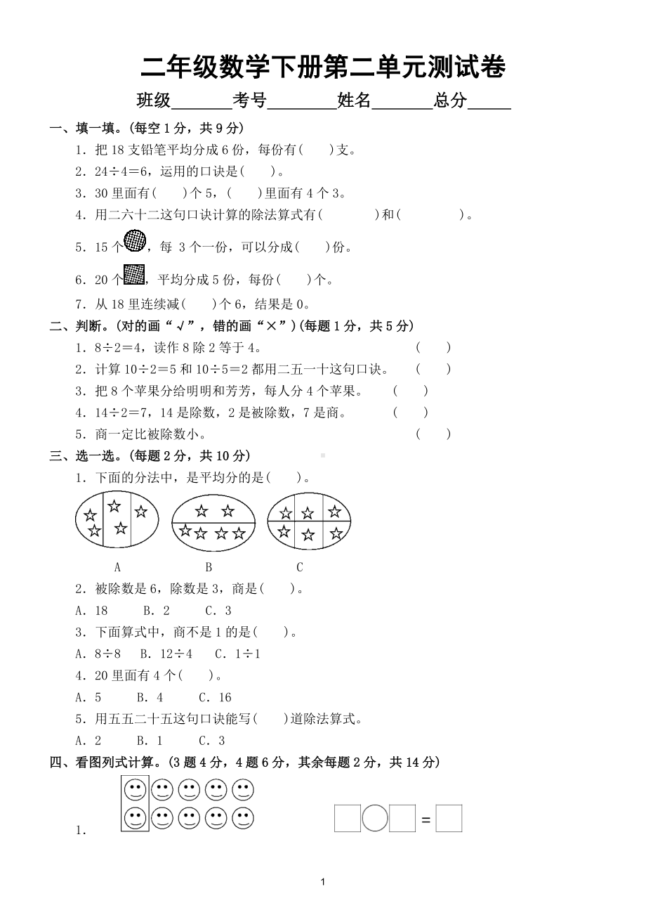 小学数学人教版二年级下册第二单元《表内除法（一）》测试卷4.doc_第1页