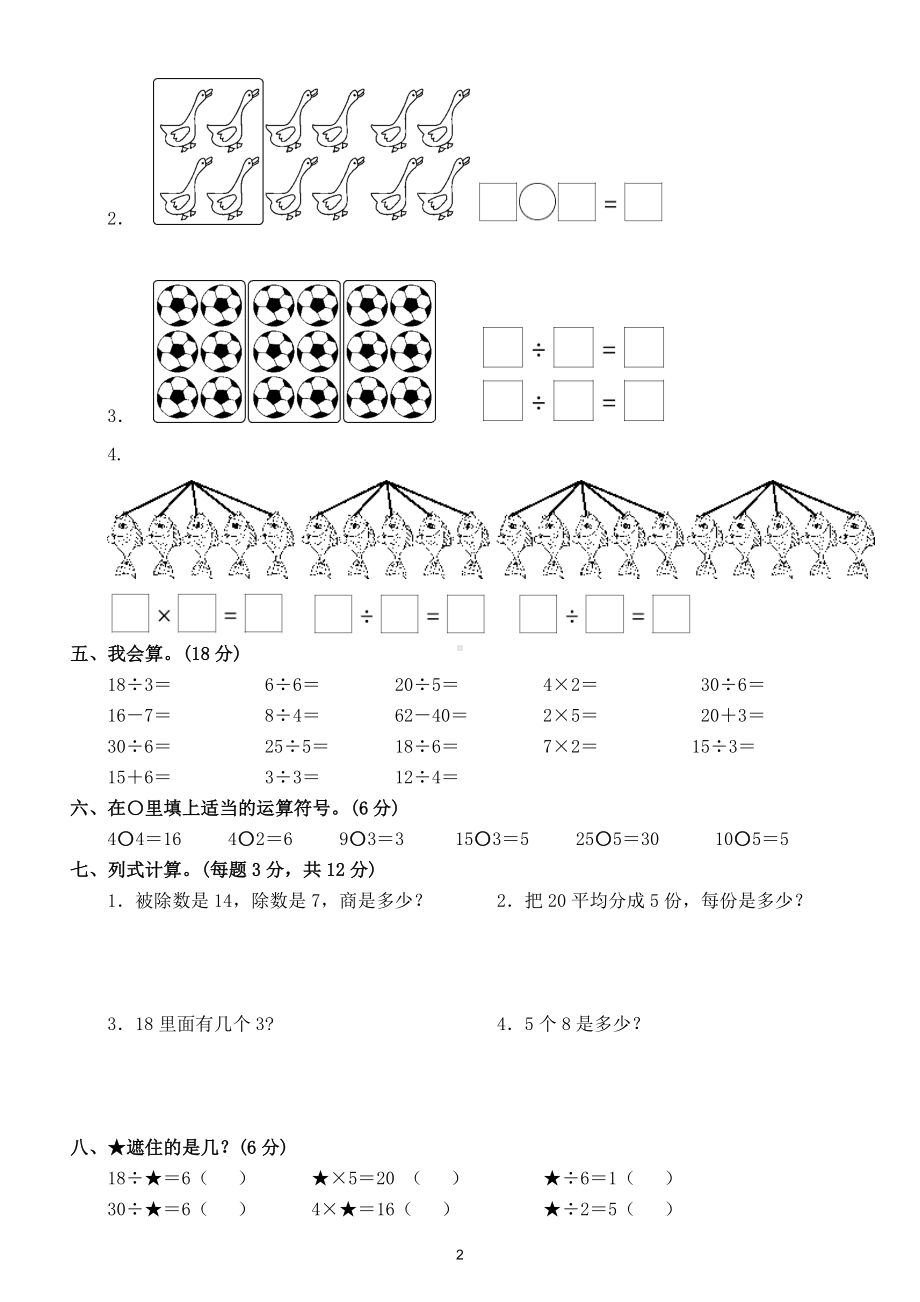 小学数学人教版二年级下册第二单元《表内除法（一）》测试卷4.doc_第2页