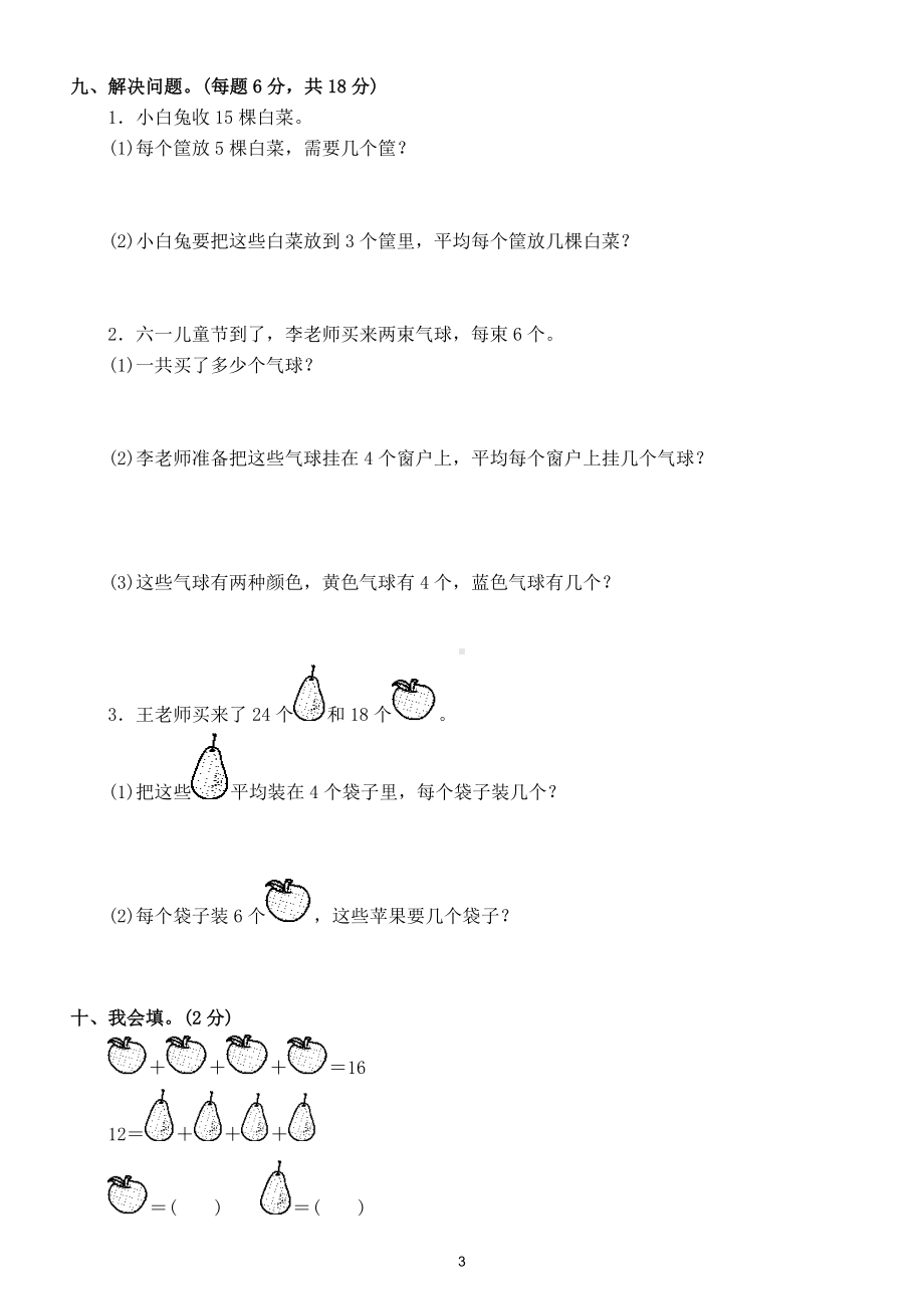 小学数学人教版二年级下册第二单元《表内除法（一）》测试卷4.doc_第3页