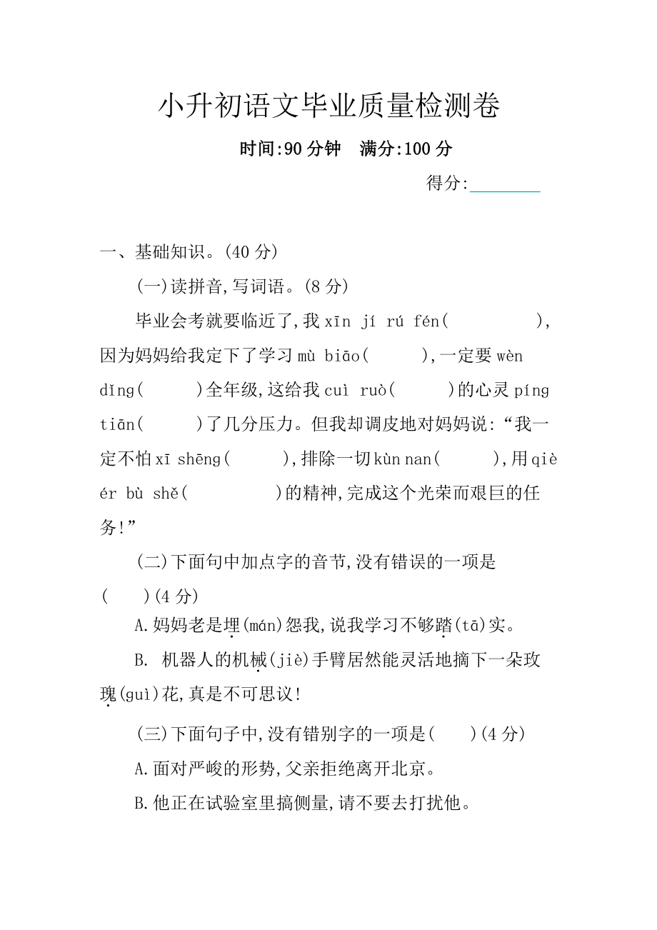 小升初语文毕业质量检测卷及参考答案.docx_第1页