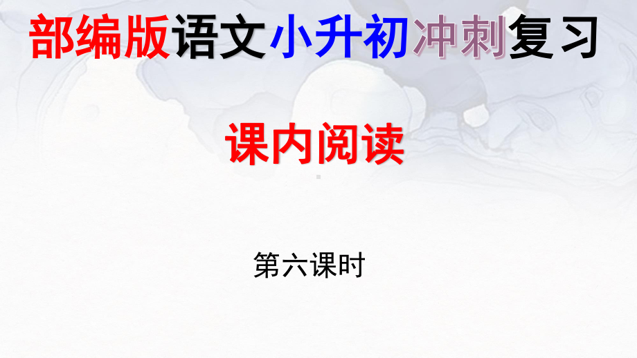 部编版语文小升初冲刺复习-课内阅读专项复习第6课时课件.pptx_第1页