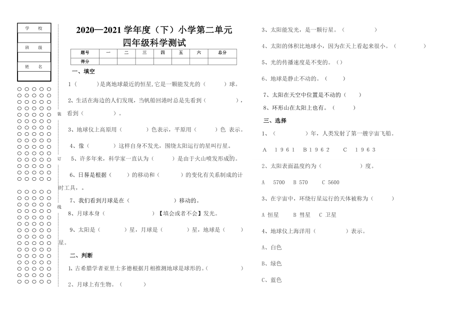 2021苏教版四年级下册科学试题-第二单元测试（无答案）.doc_第1页