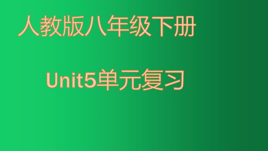 2021年人教版八年级下册英语Unit5单元复习.pptx_第1页