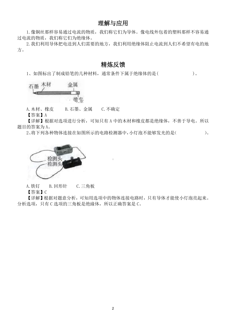 小学科学教科版四年级下册第二单元第6课《导体和绝缘体》实验指导.doc_第2页