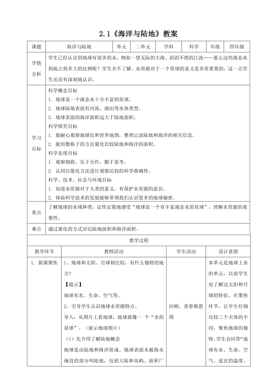 2020新大象版四年级下册科学2.1海洋与陆地（教案）.doc_第1页