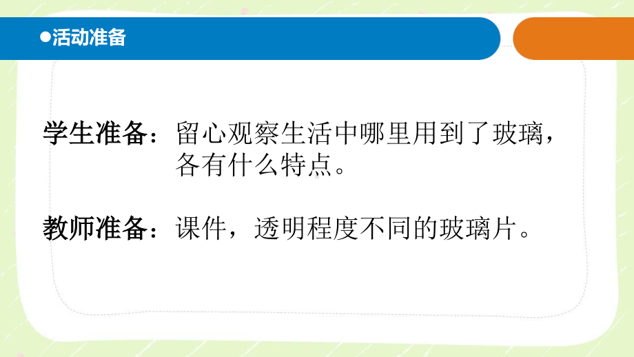 五四制青岛版三年级科学下册第二单元《生活中的材料》全部理科（共4课时）.pptx_第2页