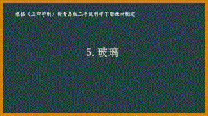 五四制青岛版三年级科学下册第二单元《生活中的材料》全部理科（共4课时）.pptx