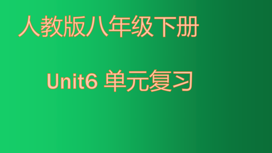 2021年人教版（Go for it)八年级下册英语Unit6 单元复习.pptx_第1页