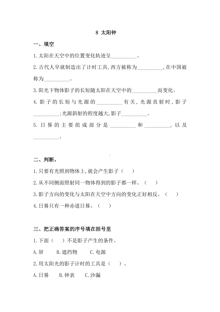 2021苏教版四年级下册科学2.8 太阳钟课堂练习（含答案）.doc_第1页