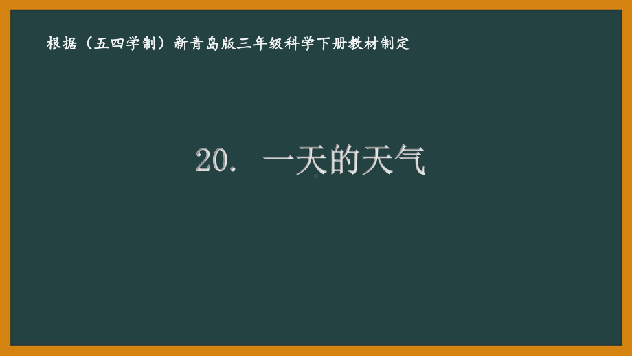 五四制青岛版三年级科学下册第六单元《天气与气候》全部课件（共3课时）.pptx_第1页