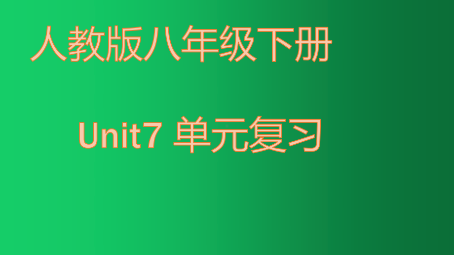 2021年人教版（Go for it)八年级下册英语Unit7 单元复习.pptx_第1页