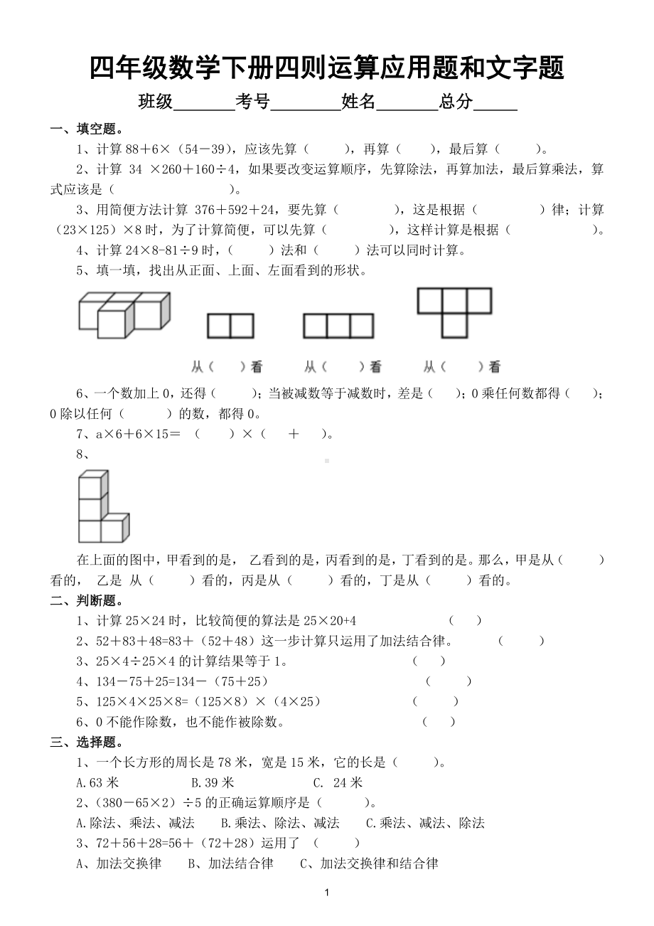 小学数学人教版四年级下册四则运算应用题和文字题练习（第一次月考）.doc_第1页